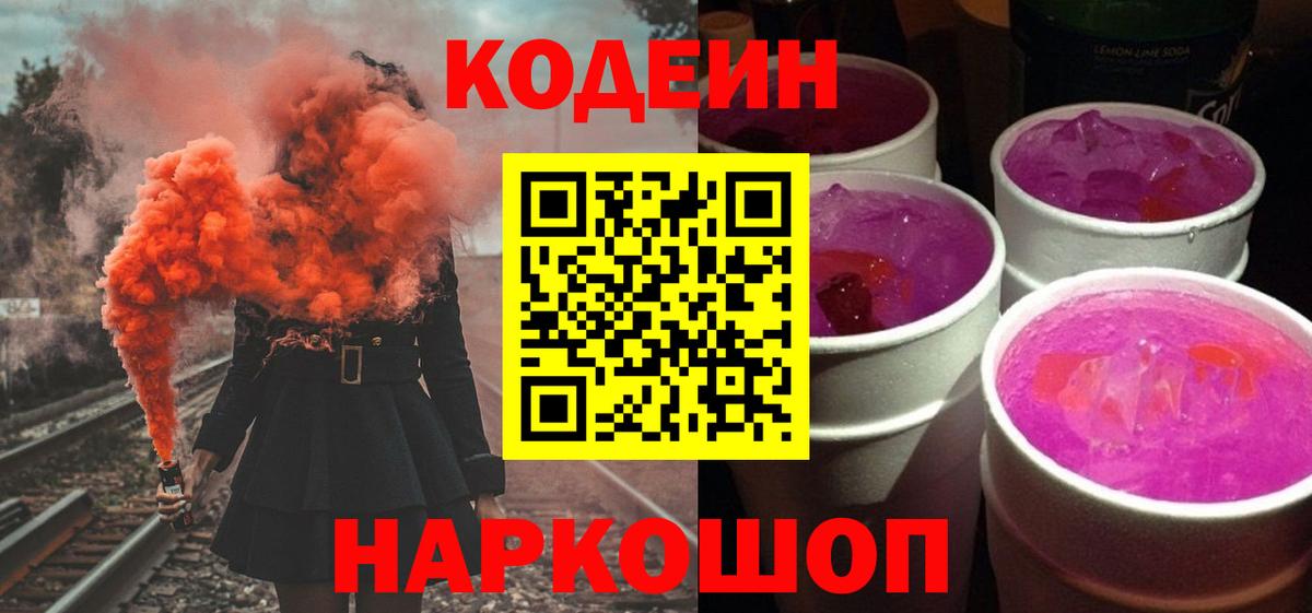 Codein Purple Drank  Вход с VPN  Сорочинск  Кодеин Purple Drank 